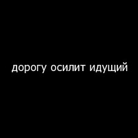 Дорогу осилит идущий на латыни картинка