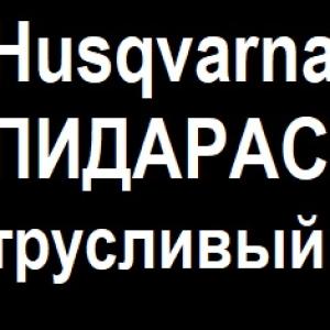 Husqvarna ПИДАР